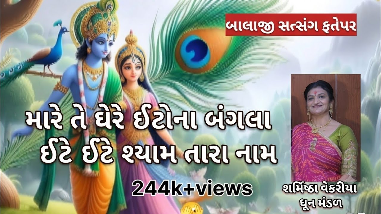 ગુજરાતી નવું કિર્તન મારે ઘેર ઈંટોના બંગલા ઇટે ઈટે શ્યામ તારા નામ મારુ#viralvideo #trending #video