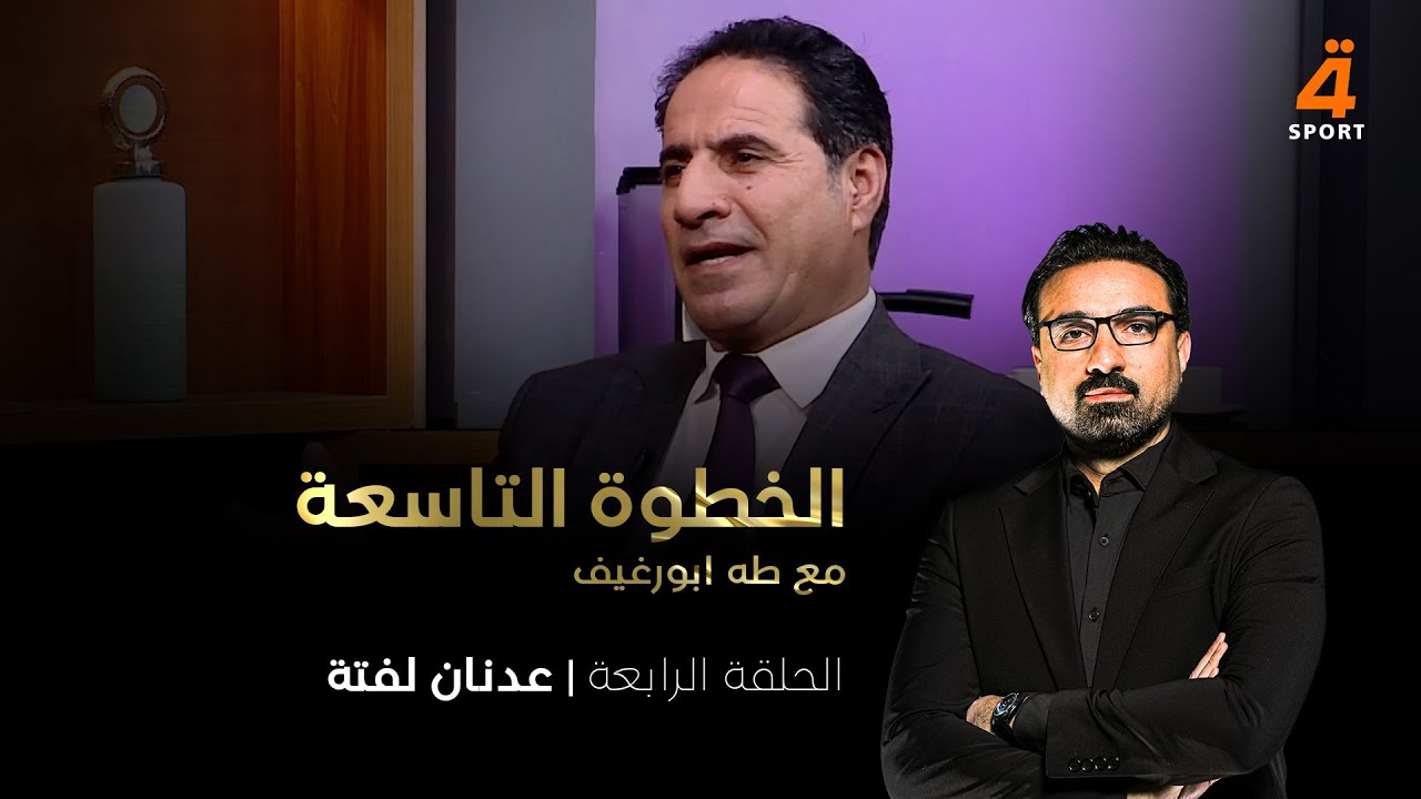 عدنان لفتة ضيفا على طه ابو رغيف في الخطوة التاسعة