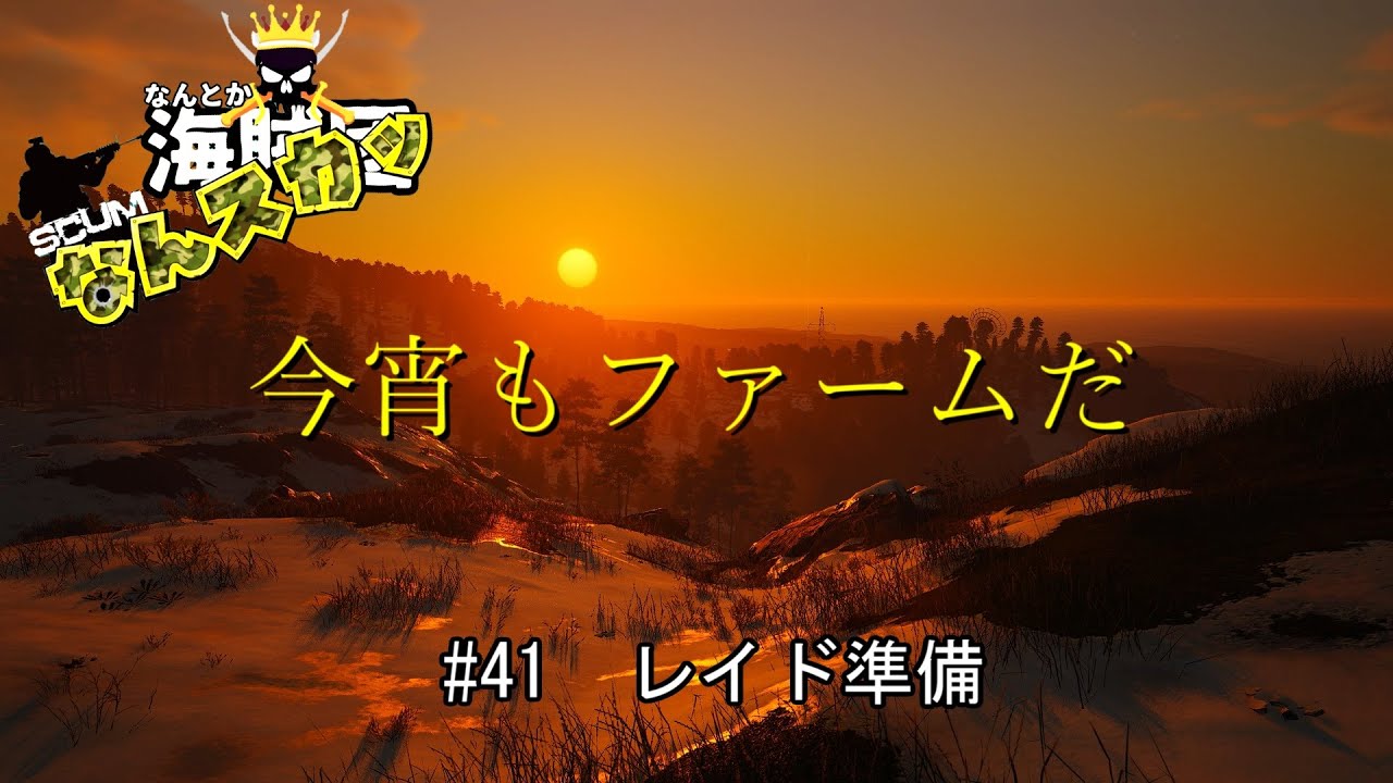 【SCUM】 ＃41　レイドの準備　今宵もファームだ　＃なんスカッ