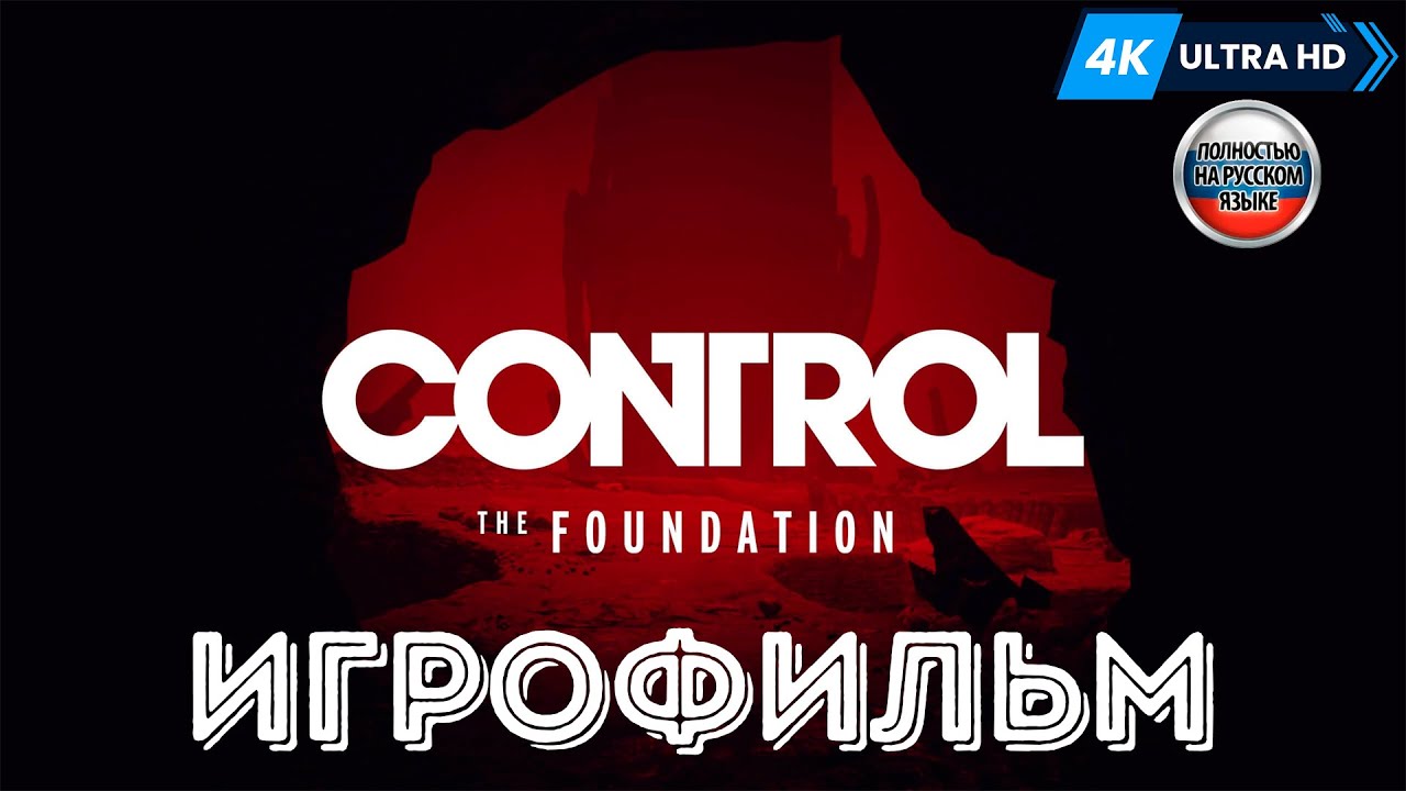 ИГРОФИЛЬМ Control The Foundation DLC ➤ Полное Прохождение Игры Без Комментариев На Русском