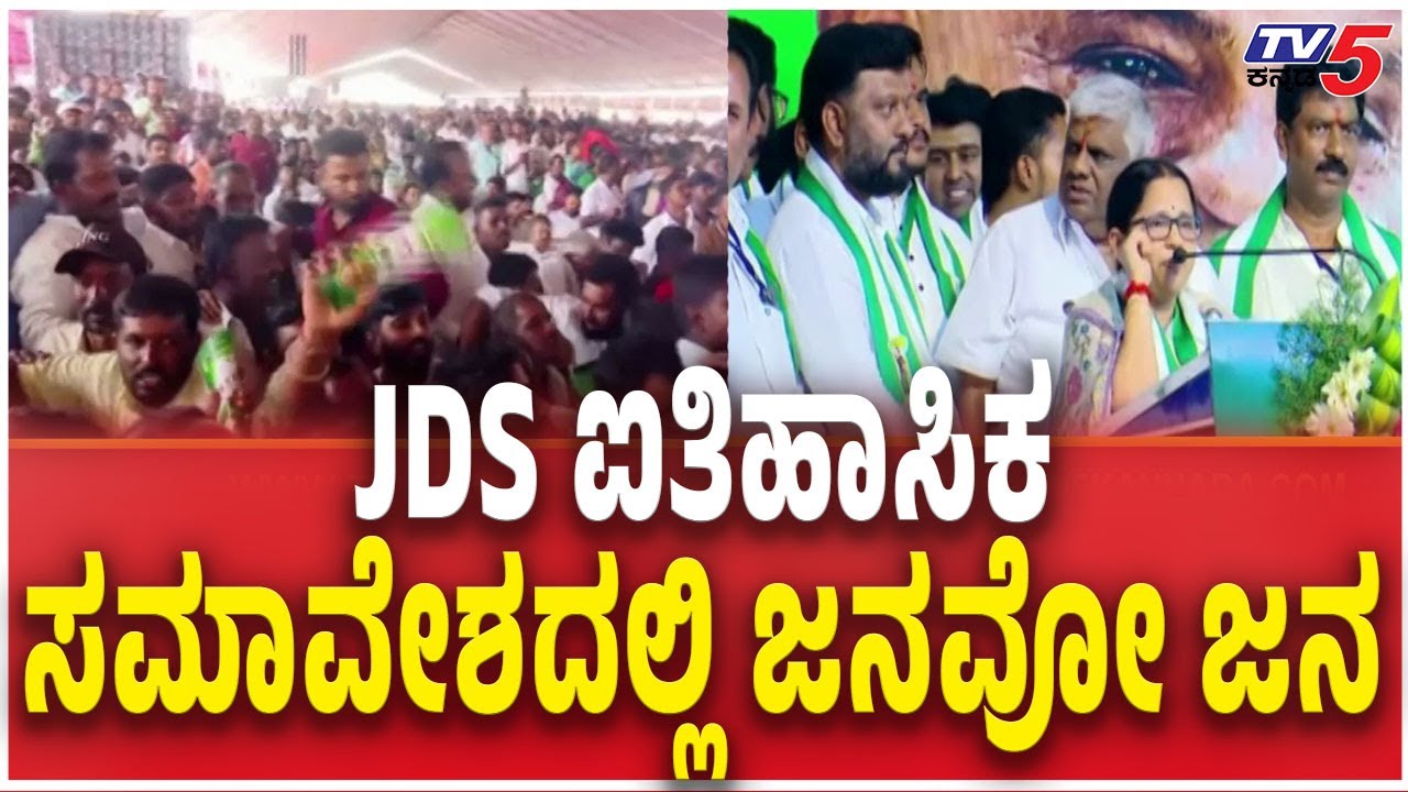 HUGE Crowd In JDS Samavesha In Hassan | JDS ಐತಿಹಾಸಿಕ ಸಮಾವೇಶದಲ್ಲಿ ಜನವೋ ಜನ  | HD Devegowda |HD Revanna