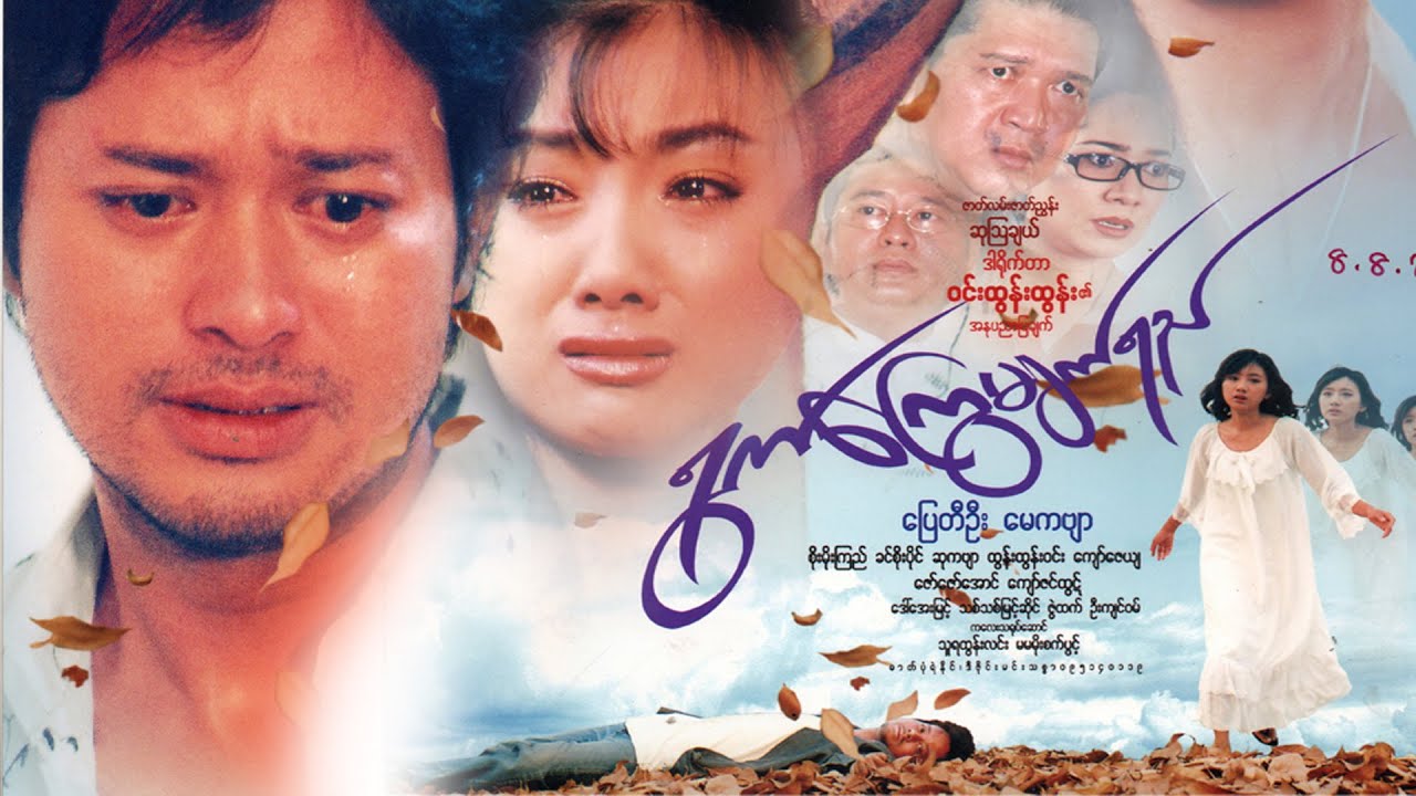 ရွက်ကြွေမျက်ရည်(ဒါရိုက်တာ−ဝင်းထွန်းထွန်း(အနုပညာပြချက်)ပြေတီဦး မေကဗျာ