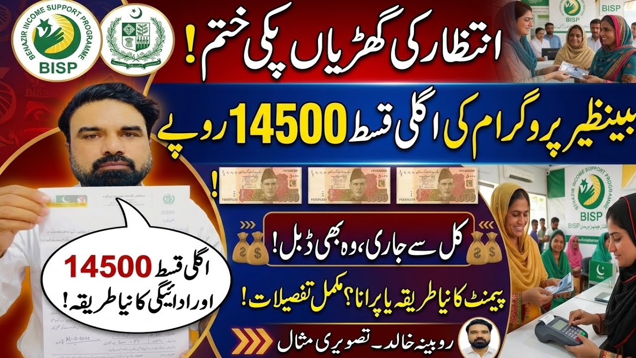 BISP New June 2026 Payment Starts Tomorrow | بینظیر انکم سپورٹ پروگرام نئی جون قسط کل سے ملنا شروع 