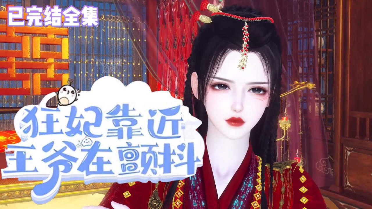 💗《狂妃靠近，王爷在颤抖》【已完结全集】💗一朝穿越成皇帝侮辱王爷的工具人，公鸡拜堂是好事，烤鸡香喷喷！ 透视能力，医术通神，空间加持，艺高人胆大！#穿越 #宫斗宅斗 #古代言情 #小九追书吖