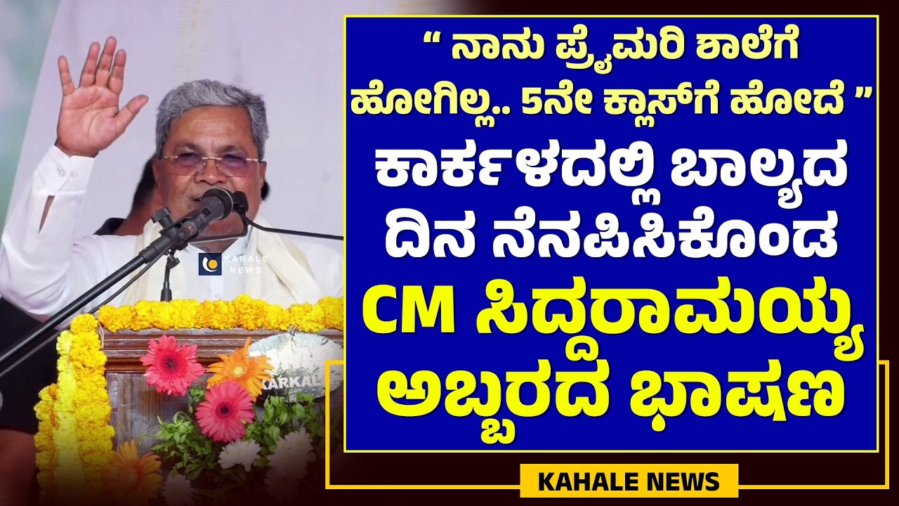 CM SIDDARAMAIAH SPEECH AT KARKALA | ಕಾರ್ಕಳದಲ್ಲಿ ಸಿಎಂ ಸಿದ್ದರಾಮಯ್ಯ ಅಬ್ಬರದ ಭಾಷಣ - ಕಹಳೆ ನ್ಯೂಸ್