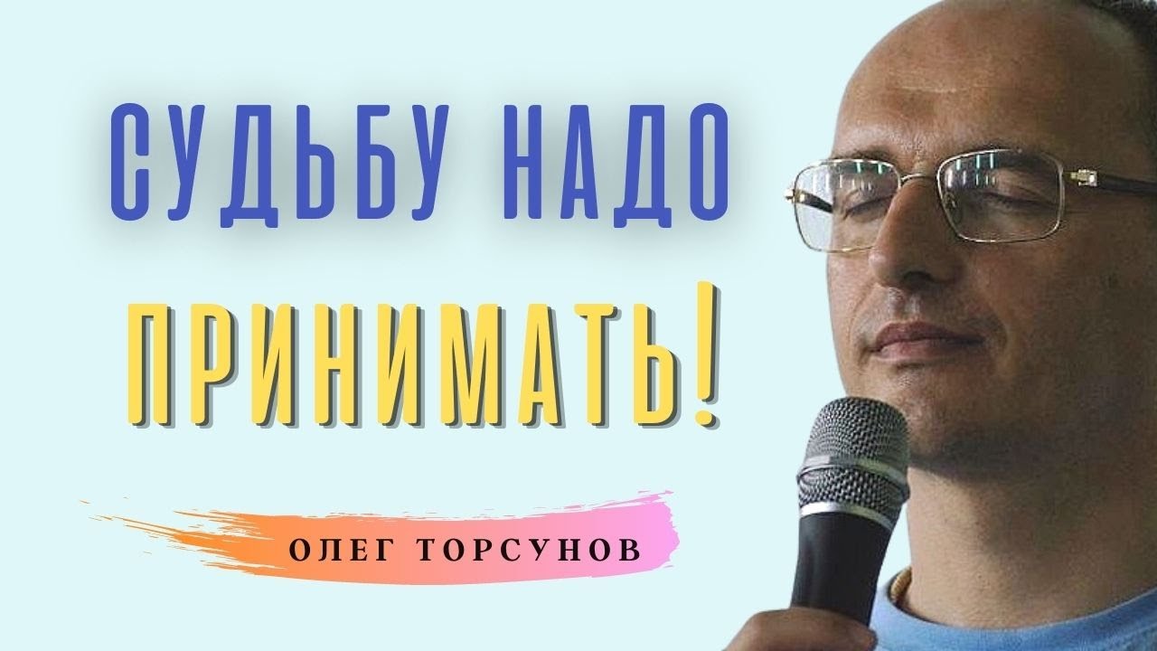 Судьба никогда НЕ ОШИБАЕТСЯ! О.Г.Торсунов Смотрите без рекламы!