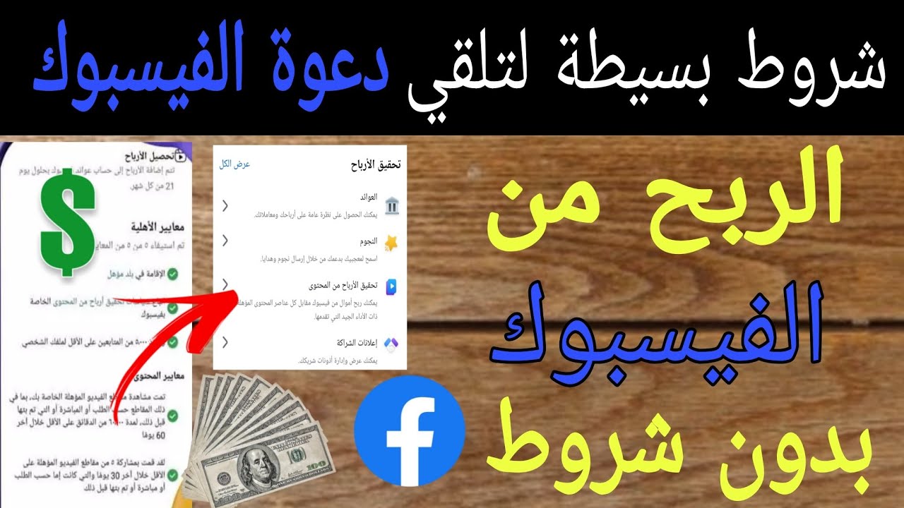 خطوات بسيطة تجعلك تتلقى #دعوة تحقيق الربح من الفيسبوك بدون شروط 2025 | دعوة تحقيق الأرباح من المحتوى