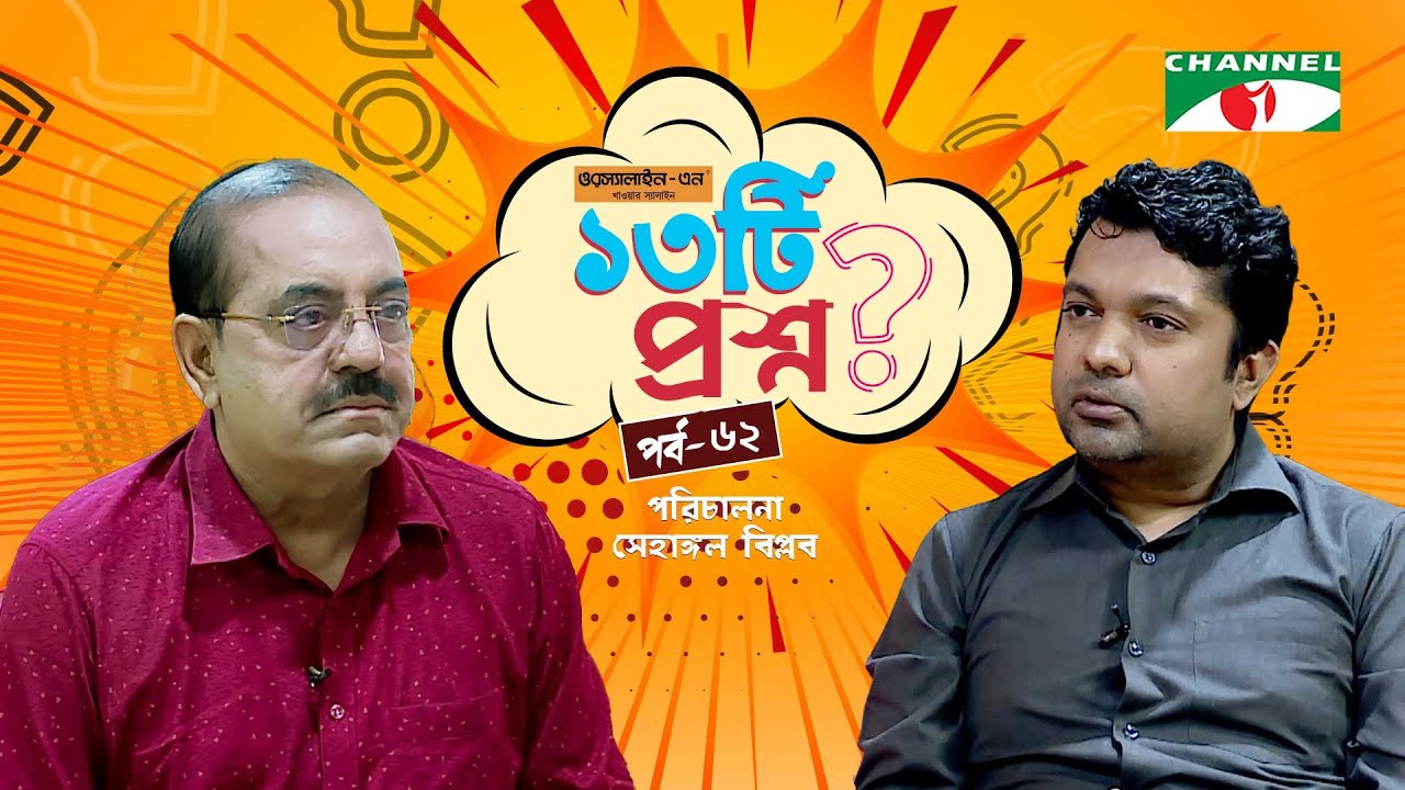 ১৩টি  প্রশ্ন | পর্ব ৬২  | Sohanur Rahman Sohan | Shahriar Nazim Joy | Channel i Shows