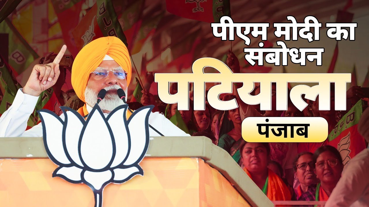 PM Modi addresses a public meeting in Patiala, Punjab