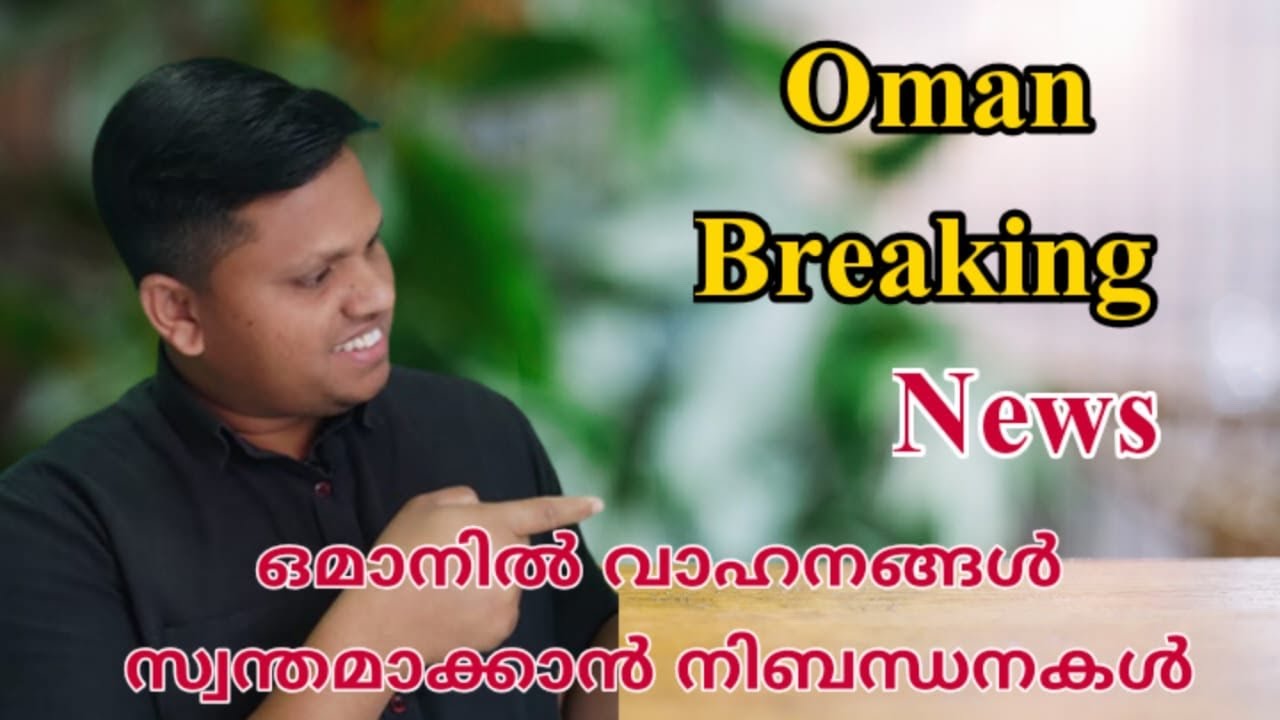 ഒമാൻ News |ഒമാനിലെ പ്രവാസികൾക്ക് അടിയന്തര മുന്നറിയിപ്പ് | Oman Updates | 4 Wheel Car Update in Oman