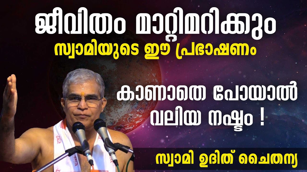 ജീവിതം മാറ്റിമറിക്കും സ്വാമിയുടെ ഈ പ്രഭാഷണം; കാണാതെ പോയാൽ വലിയ നഷ്ടം| Swasti Malayalam