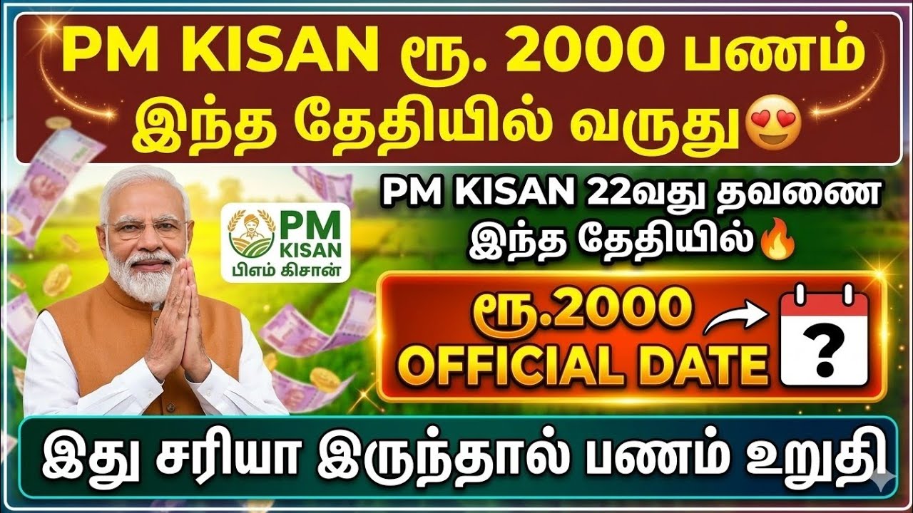 PM KISAN ரூ. 2000 பணம் இந்த தேதியில் வருது! 😍 pmkisan 22nd installment date | PM Kisan scheme tamil