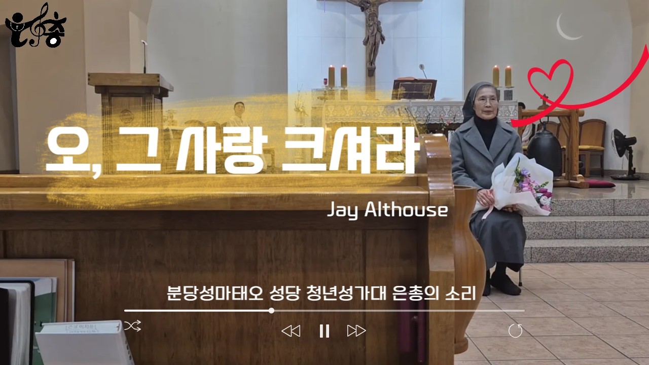 [콘소르시아 수녀님 송별특송] 20260208_오, 그 사랑 크셔라(Jay Althouse) 4성부 (수녀님 직캠 ver,)ㅣ분당성마태오성당 청년성가대 은총의소리