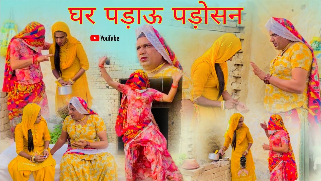 घर पड़ाऊ पड़ोसन हरियाणवी राजस्थानी पारिवारिक नाटक धाकड़ ताई पंकज वर्मा,कोयल सगी @DhakadTai 