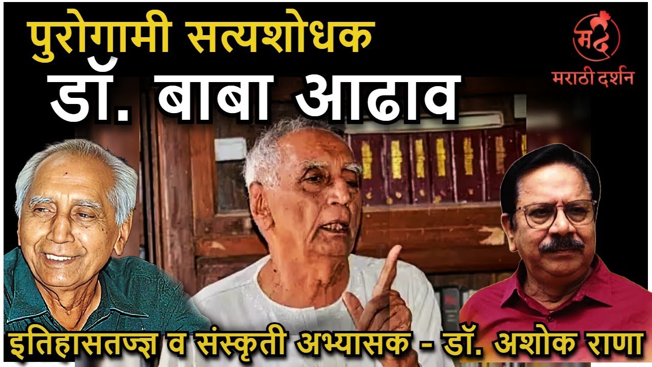 पुरोगामी सत्यशोधक डॉ. बाबा आढाव – डॉ. Ashok Rana 