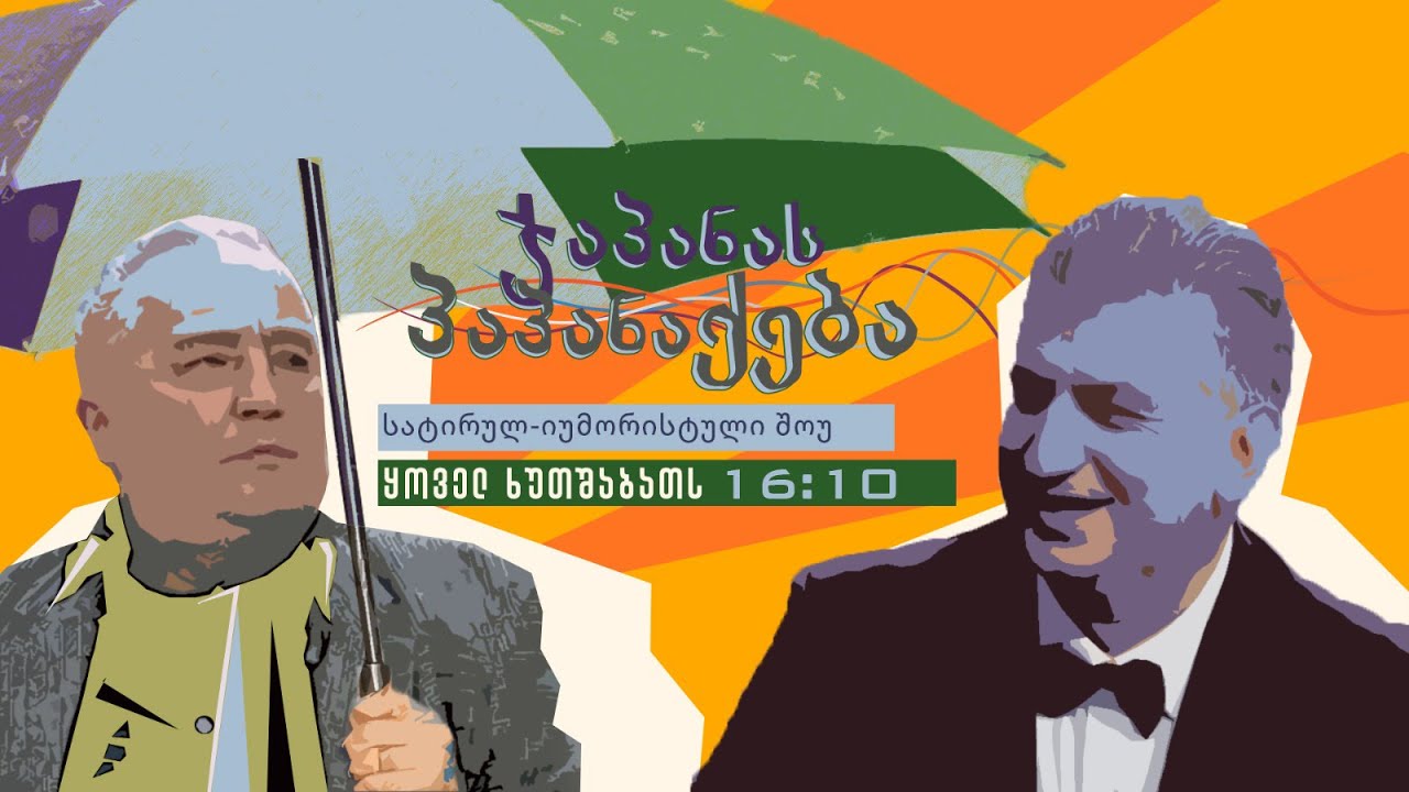 გია ბარაშვილი სტუმრად გადაცემაში „ჯაპანას პაპანაქება“