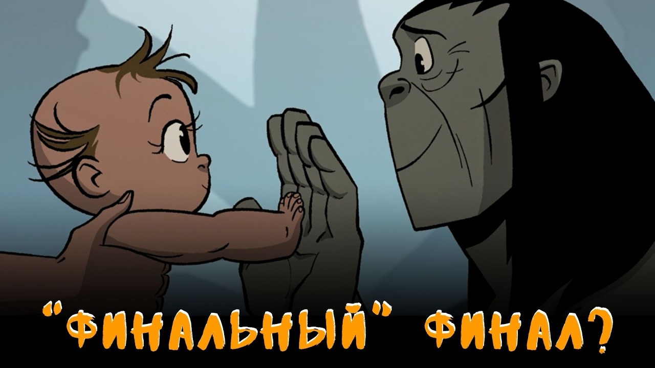 Спасибо, ПЕРВОБЫТНЫЙ... и ПРОЩАЙ?