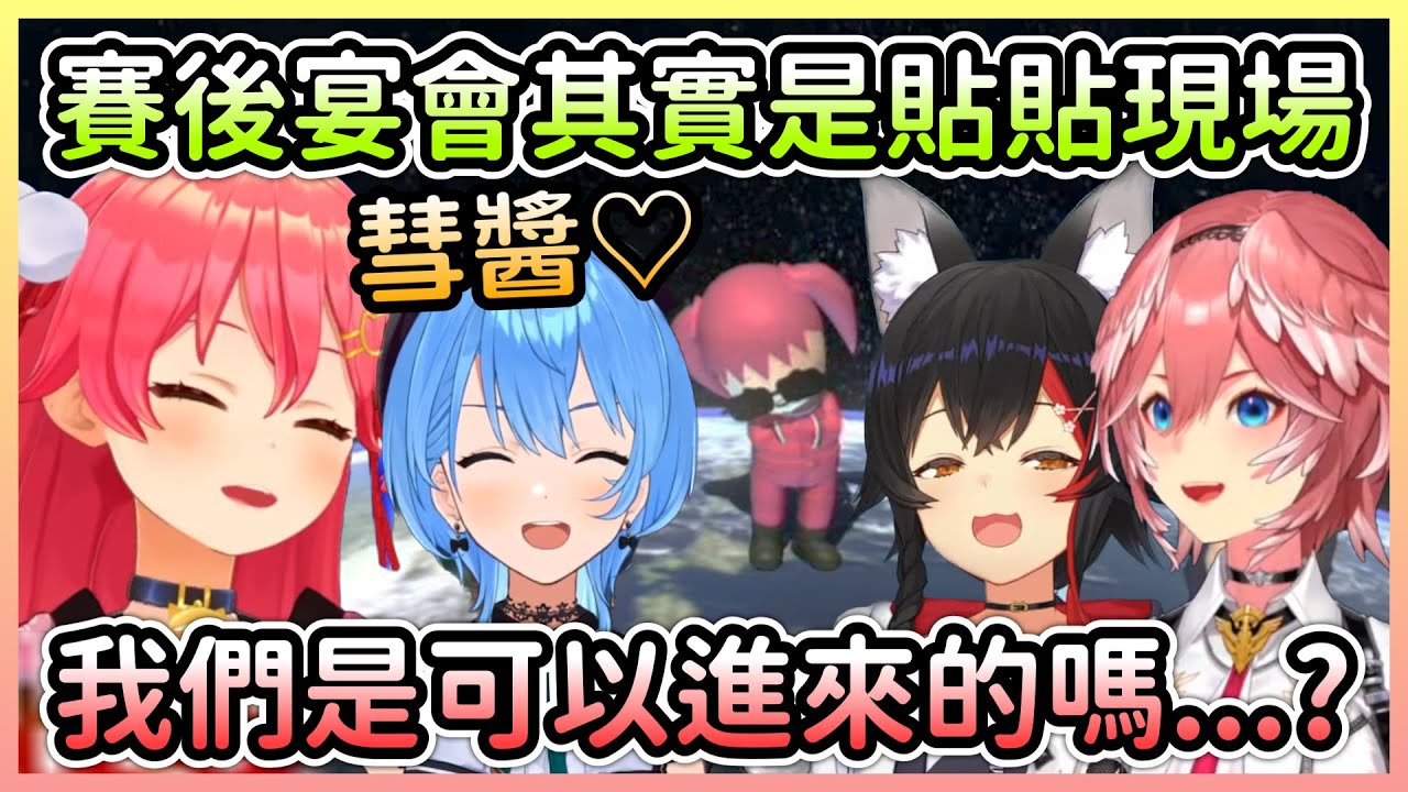 說是賽後宴會卻是miComet的貼貼時間，連Mio＆Lui姊都不好意思打擾w【櫻巫女×星街彗星×大神澪×鷹嶺琉衣】【Hololive中文】