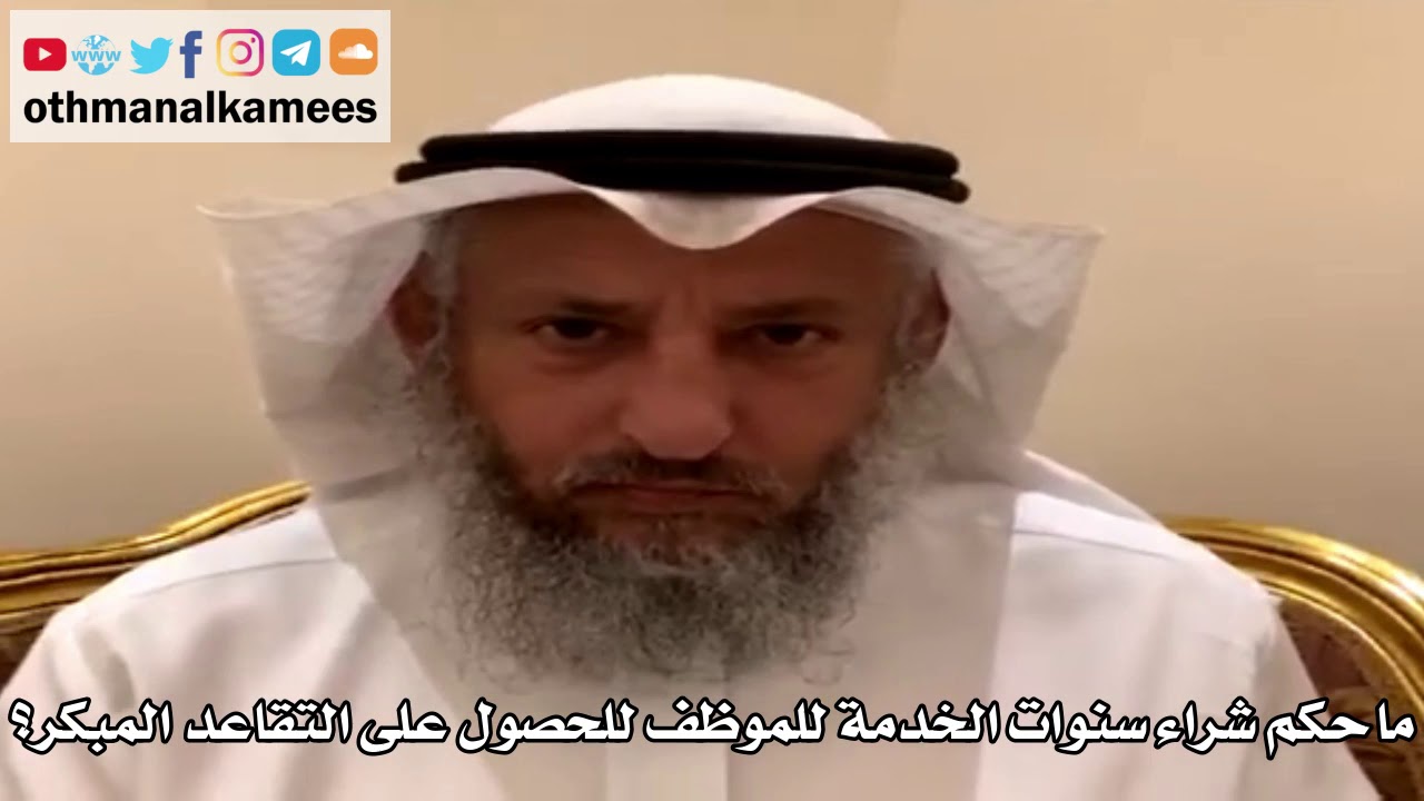 9 - ما حكم شراء سنوات الخدمة للموظف للحصول على التقاعد المبكر؟ - عثمان الخميس