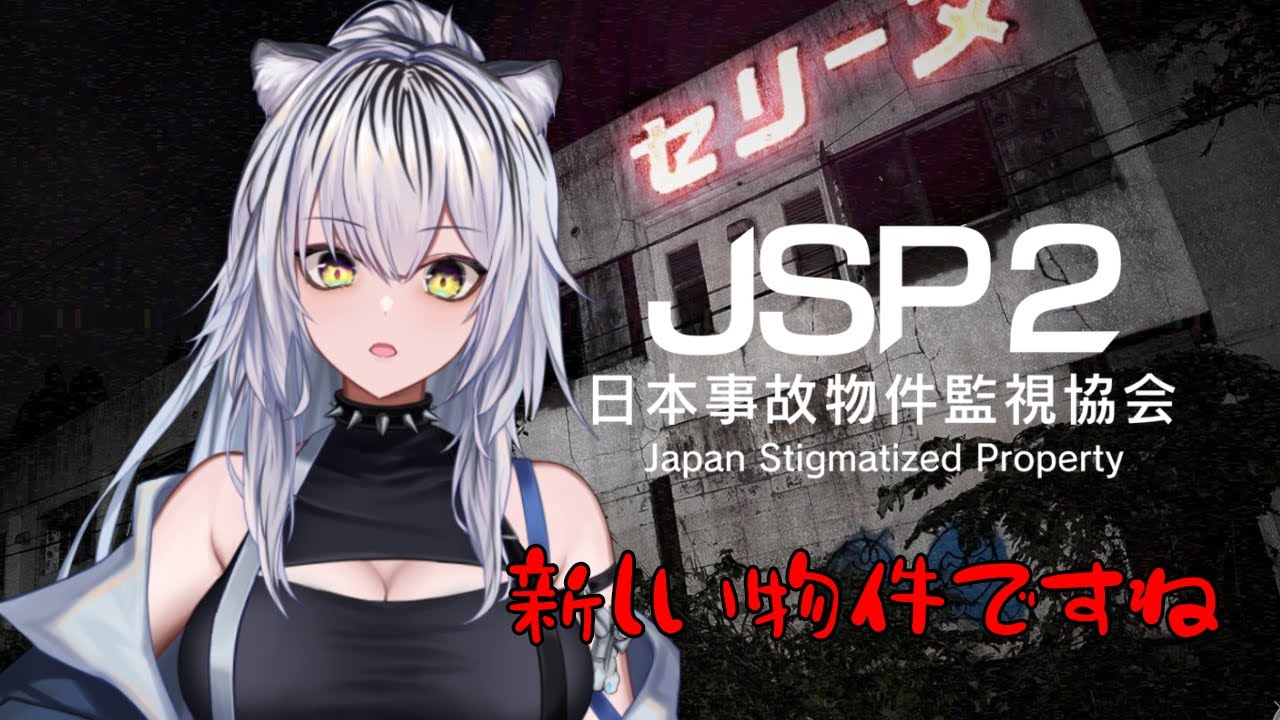 【日本事故物件監視協会2】 新しい物件行きましょう【虎白ネア/#Vtuber】