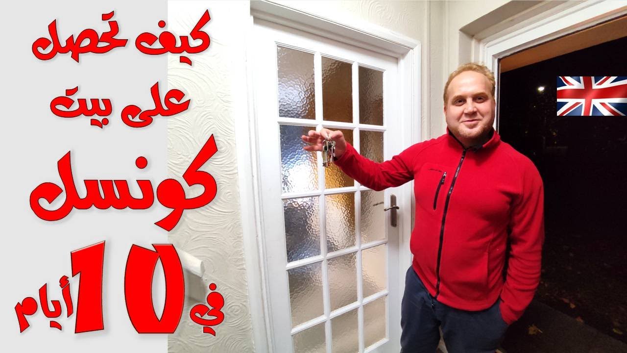 كيف تحصل على بيت من  الكاونسل في بريطانيا  في 10 أيام .