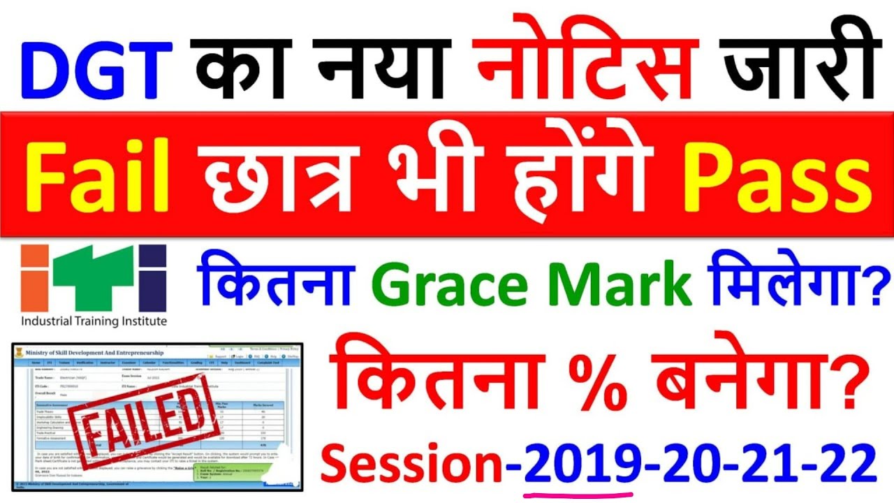 ITI Fail छात्र Pass Result 2022, ITI Grace Mark Result 2022, ITI Result 2022, ITI Ncvt Result 2022