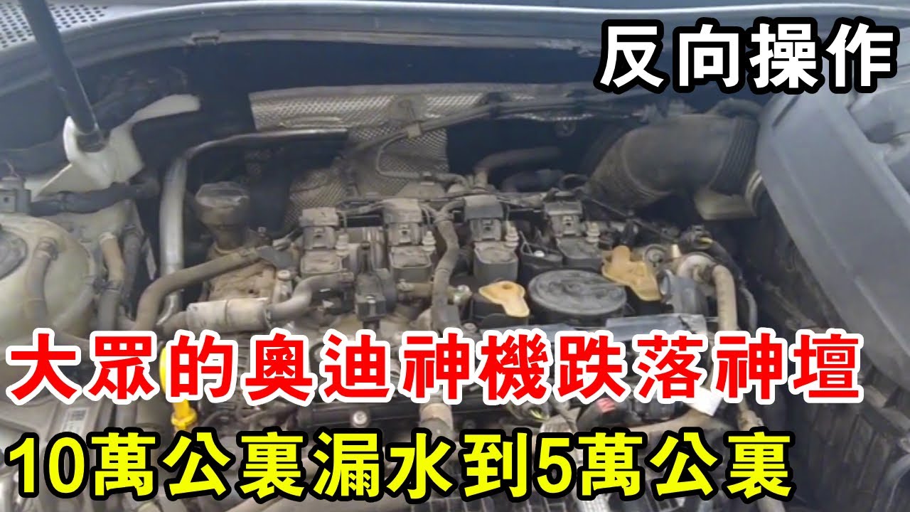 大眾的奧迪神機跌落神壇，10萬公里漏水到5萬公里，這波操作可謂逆天【暴躁的車輪】