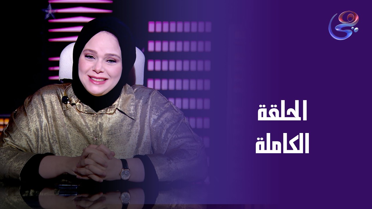 حكايات الخير - مع مروة عزام - الحلقة الكاملة - الأربعاء-25-2-2026