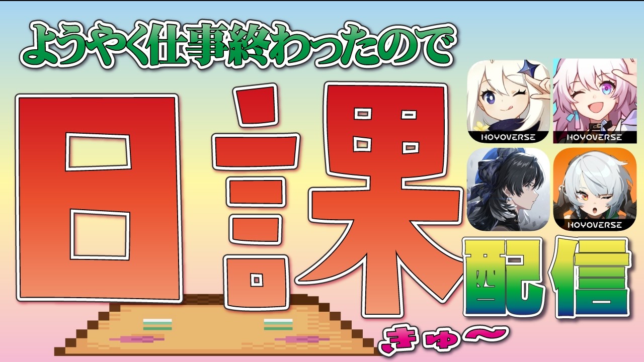 【原神＆崩壊スターレイル＆鳴潮＆ゼンゼロ】ようやく仕事が終わったから日課やるぞぉ～★雑談メイン