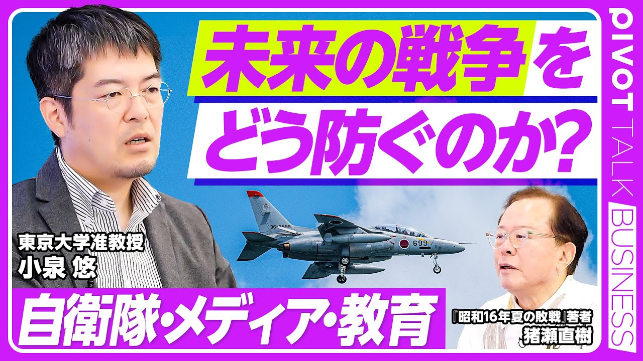 【未来の戦争をどう防ぐのか？自衛隊・メディア・教育】ディズニーランドとしての日本をどう守るか／煽る言論の問題／尖閣を最初に守るのは日本／徴兵制の是非／メディアのズレ／次世代への教訓【小泉悠×猪瀬直樹】