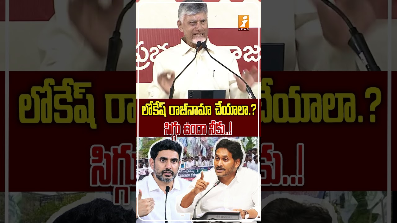 జగన్&zwnj;కు చంద్రబాబు ఘాటు కౌంటర్.! | DSC Protest Row: Chandrababu&rsquo;s Strong Counter to Jagan | iNews