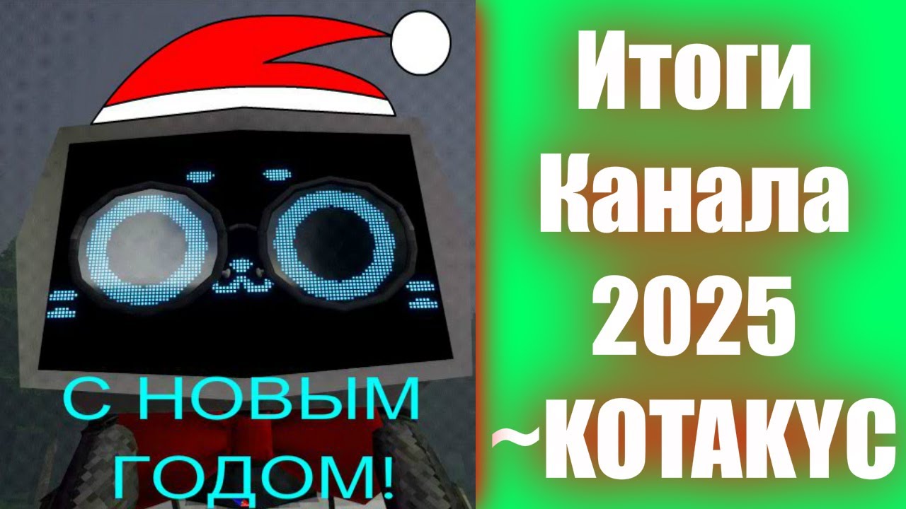 Итоги канала этого года!
