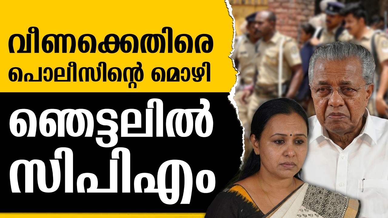 കോടതിയുടെ ഒറ്റ ചോദ്യം, എല്ലാം തകർന്നു | VEENA GEORGE | HIGH COURT