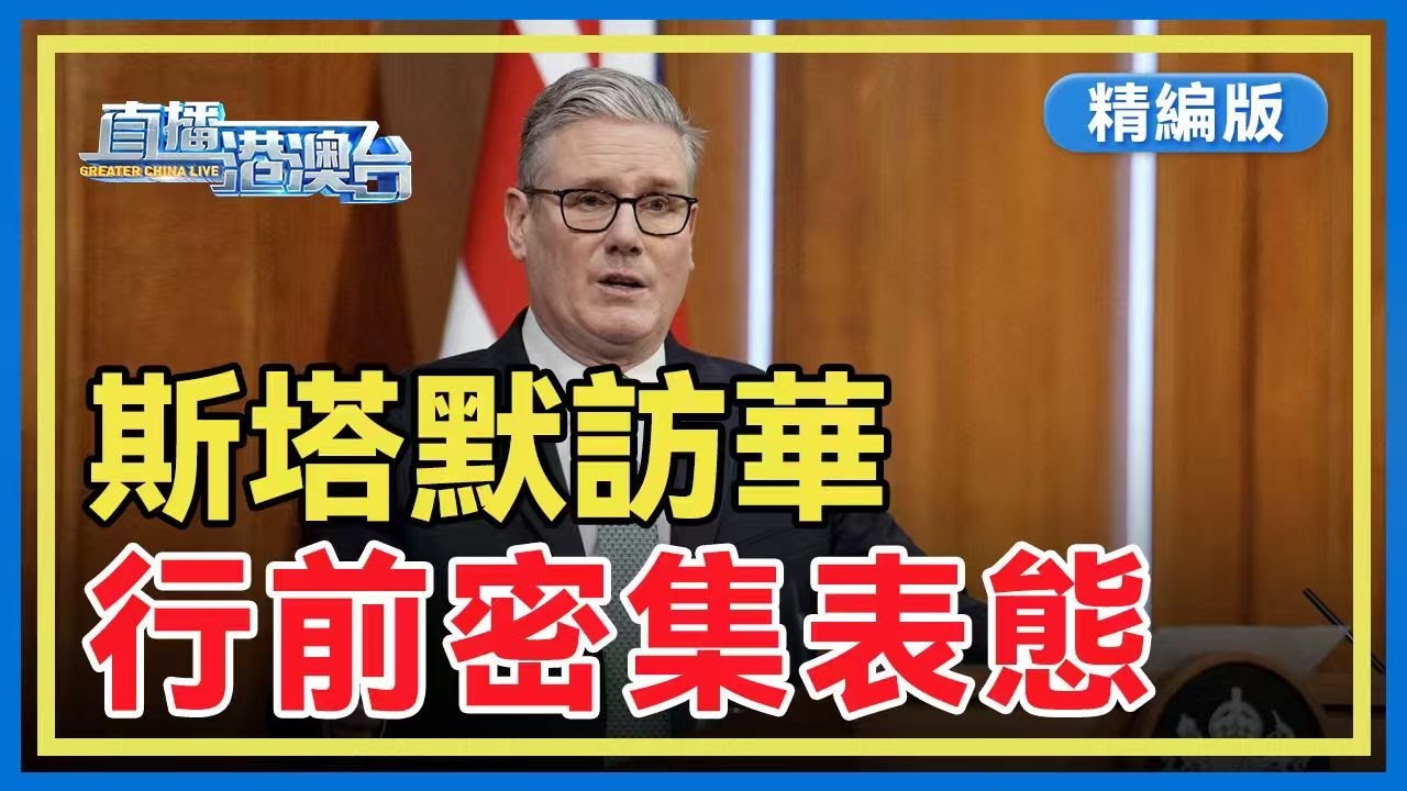 【精編版】英國首相訪華前夕 強調不在中美間選邊 | 選舉前夕 高市早苗再妄言台灣 | 美軍增兵伊朗規模超委內瑞拉 但缺關鍵裝備 【20260127 直播港澳台】