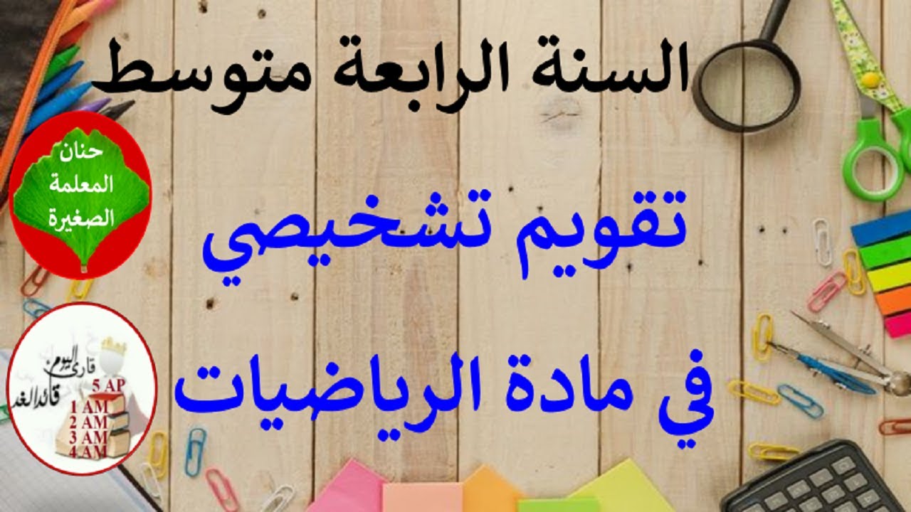 تقويم تشخيصي في مادة الرياضيات للسنة الرابعة متوسط
