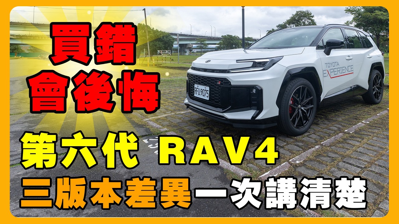TOYOTA RAV4 第六代 GR 版 vs 旗艦版怎麼選？| 這幾個「關鍵配備」竟然只有旗艦版才有！