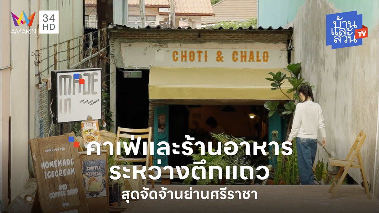 Choti & Chalo x Made in Sriracha คาเฟ่และร้านอาหารสุดจัดจ้านย่านศรีราชา | บ้านและสวนทีวี