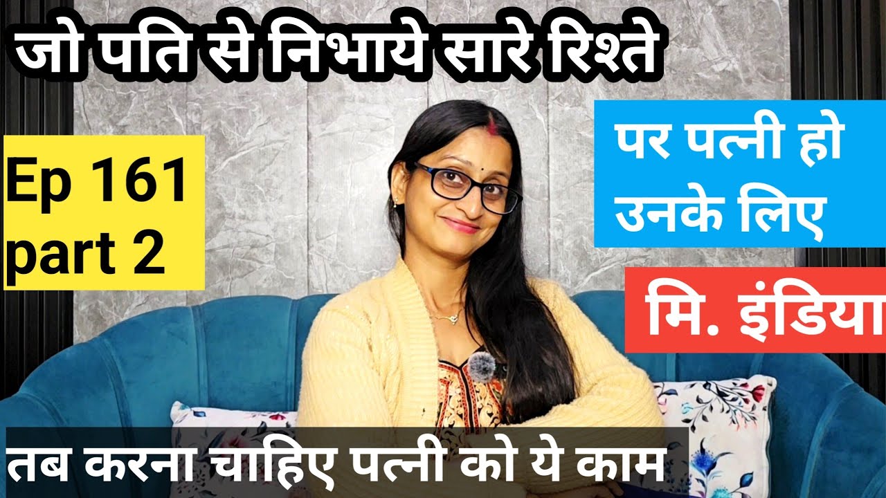 जो पति से निभाए सारे रिश्ते और पत्नी हो जिनके लिए मि. इंडिया तो पत्नी को करना चाहिए ये 👆 ep161 part2