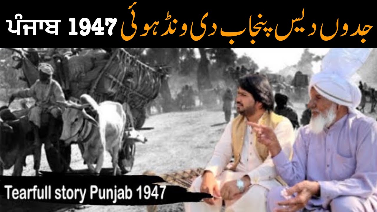 Punjab Partition 1947 | Jalandhar to Cheechawatni Pakistan | tearful story | 14 August 1947 | Hijrat