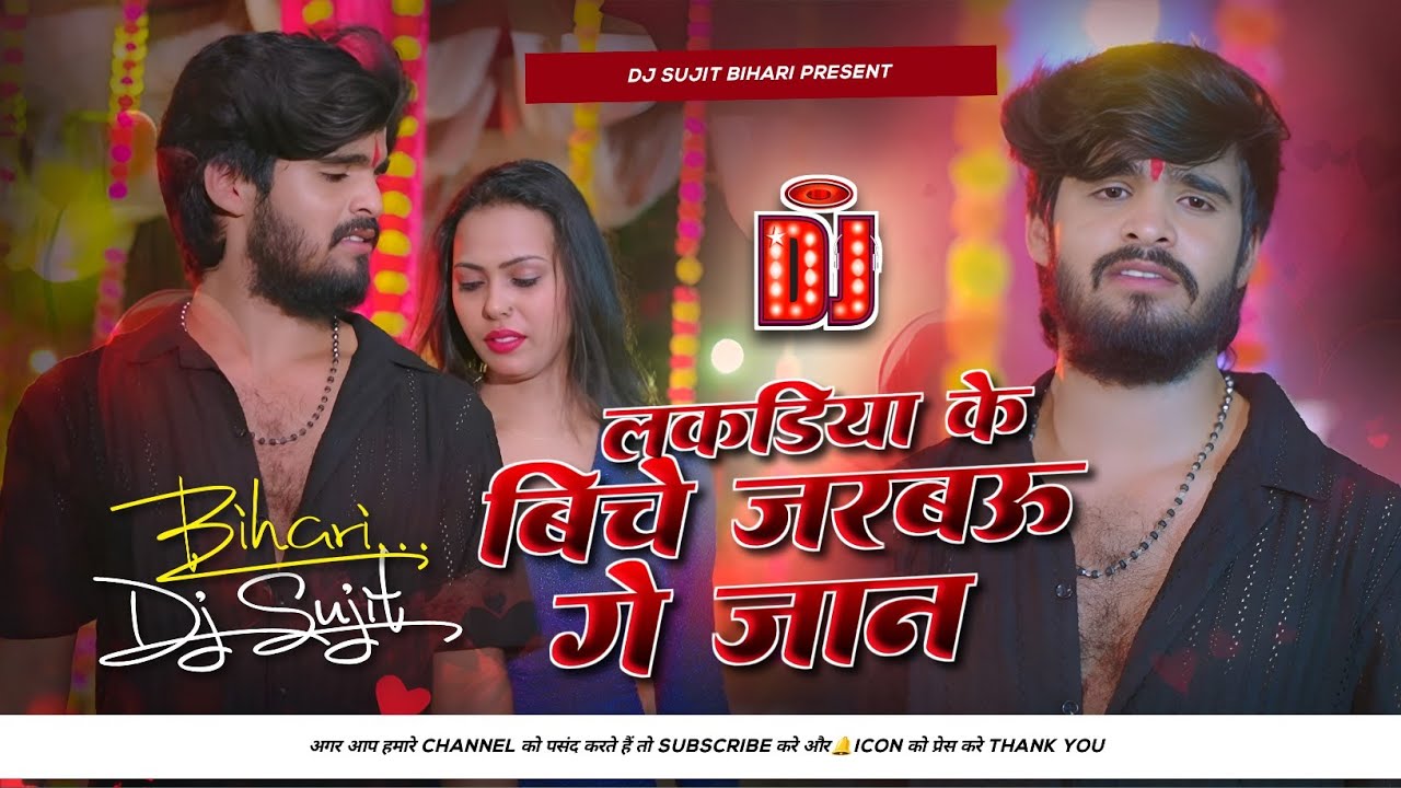  Lakadiya Ke Biche Jarabau Ge Jaan | Ashish Yadav New Sad Song | Dj Remix Jhan Jhan Bass Dj Sujit 