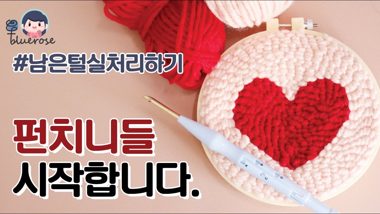 [펀치니들] 남은 뜨개실이 너무 많아서 펀치니들을 했습니다.