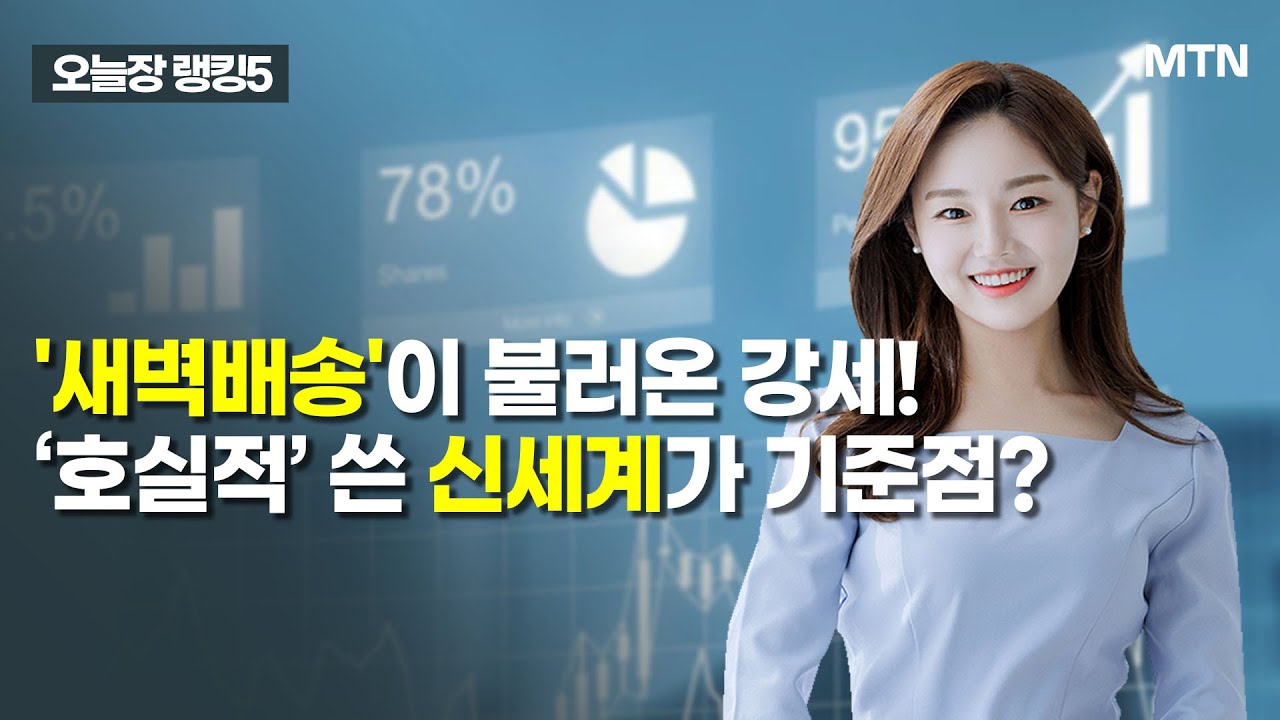 [오늘장 랭킹5] HBM4 최초 양산 vs 깐부 동맹  / 머니투데이방송 (증시, 증권)