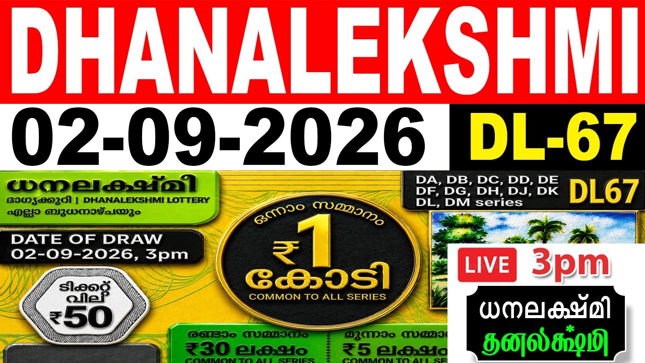 KERALA LOTTERY DHANALEKSHMI DL-67 | LIVE LOTTERY RESULT TODAY 02/09/2026|KERALA LOTTERY LIVE RESULT