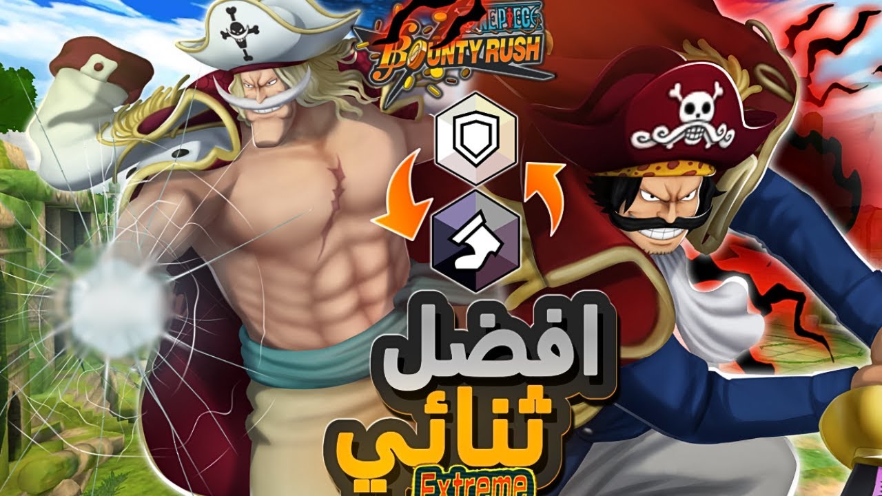 أفضل ثنائي اكستريم في حسابي الاساسي  🔥 ( روجر VS اللحيه )  | باونتي راش