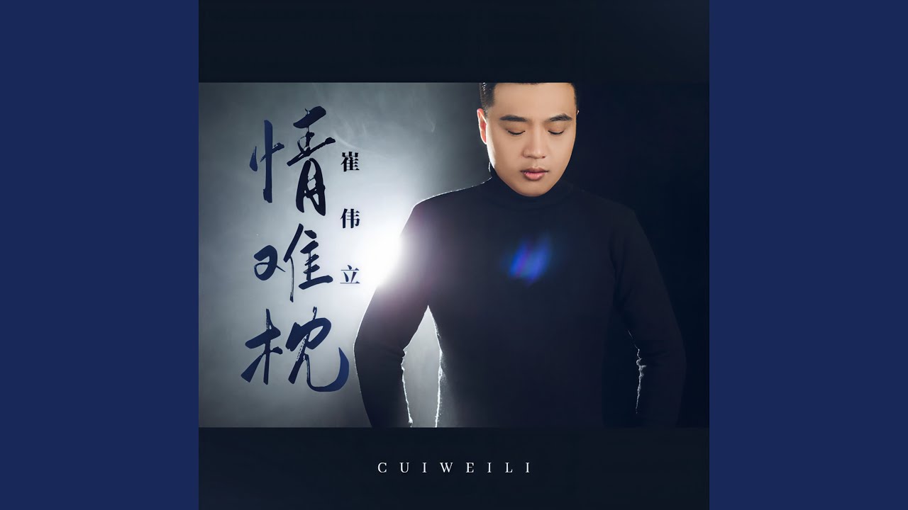 情难枕 (DJ光音坊版)