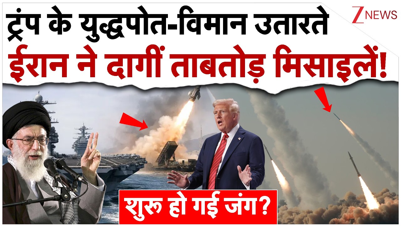 ट्रंप के युद्धपोत-विमान उतारते ही ईरान ने दागीं ताबतोड़ मिसाइलें!|Iran Attack On US Warship News