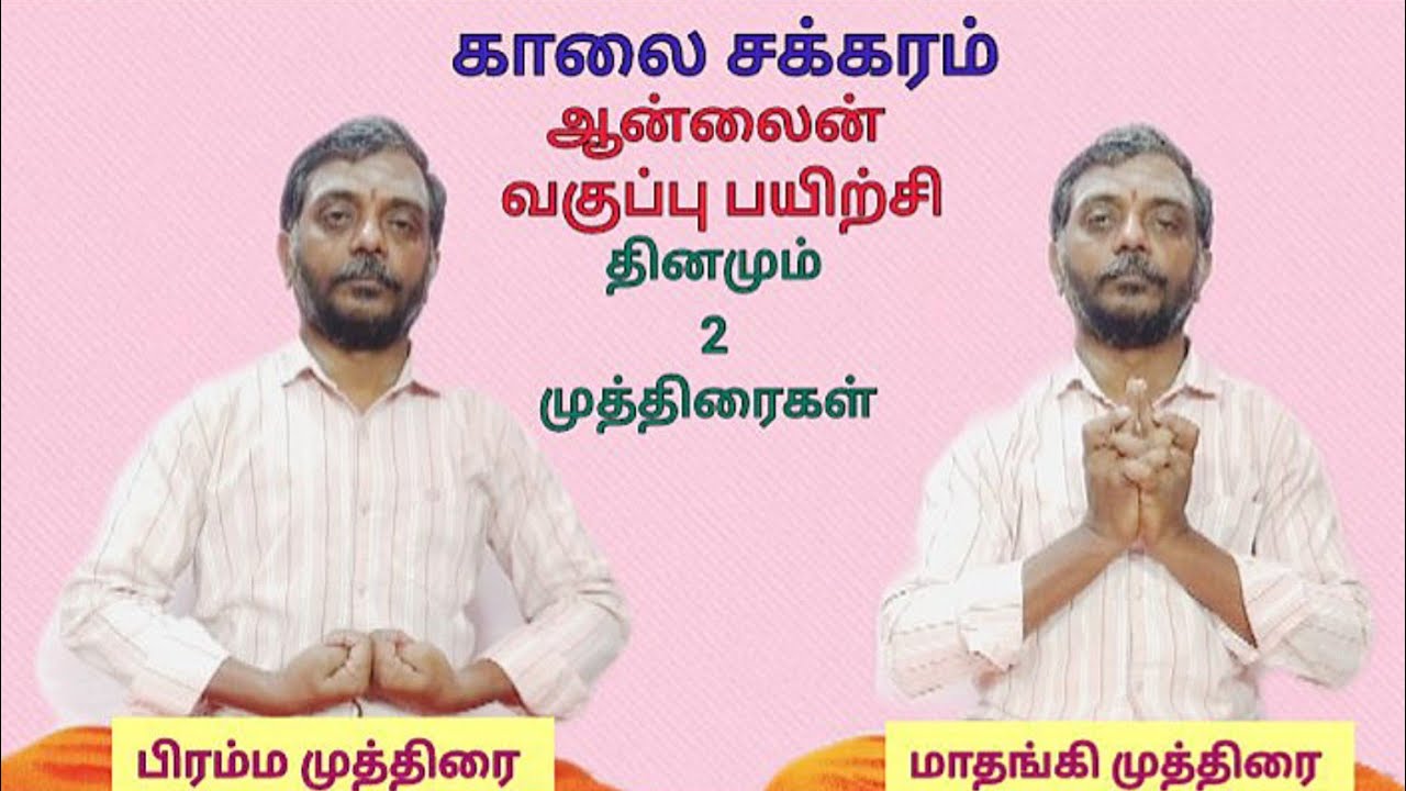 பிரம்ம மற்றும் மாதங்கி முத்திரை! காலை சக்கரத்தில் ஆன்லைன் பயிற்சி 8.1.26