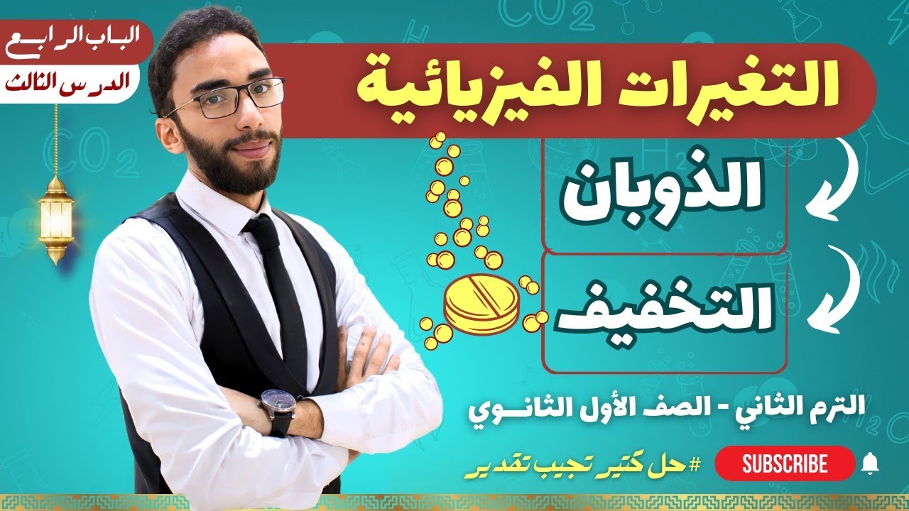شرح التغيرات الحراريه المصاحبة للتغيرات الفيزيائية | كيمياء الصف الأول الثانوي 2023 أ/ حسام إبراهيم