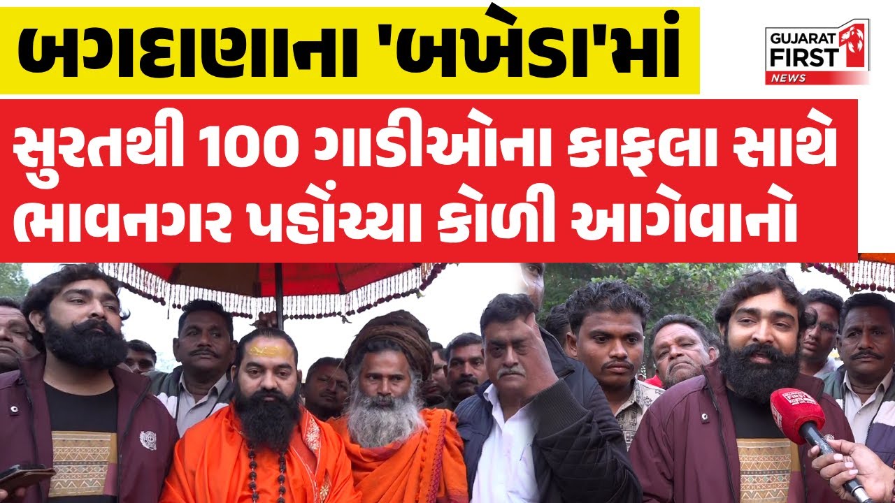 Bhavnagar : સુરતથી 100 ગાડીઓના કાફલા સાથે ભાવનગર પહોંચ્યા કોળી આગેવાનો | Gujarat First