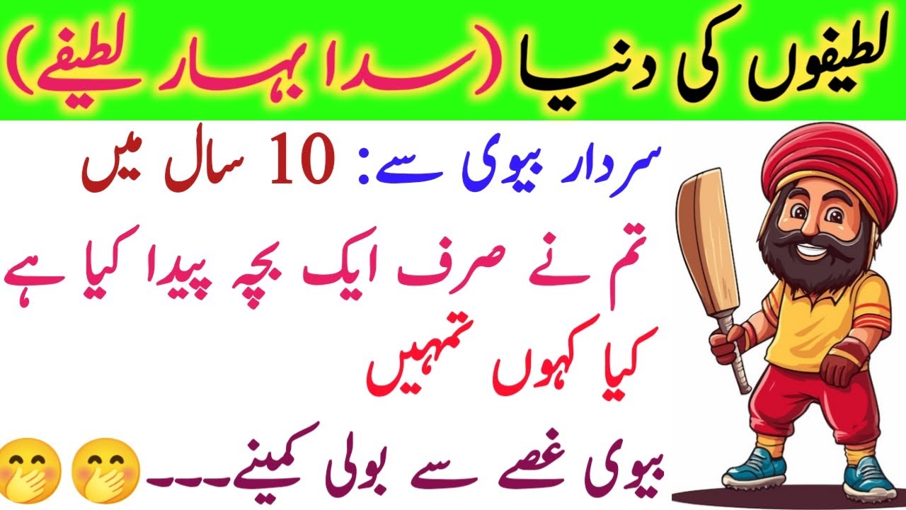 Funny Urdu Lateefay | New Funny Jokes For Entertainment | | Mazaydaar Urdu Lateefay